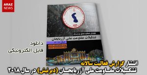 انتشار گزارش فعالیت سالانه تشکیلات مقاومت ملی آزربایجان (دیرنیش) در سال ۲۰۱۸ + فایل الکترونیکی...