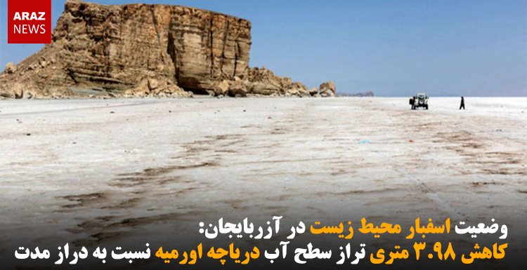 کاهش ۳.۹۸ متری تراز سطح آب دریاچه اورمیه نسبت به دراز مدت کاهش ۳.۹۸ متری تراز سطح آب دریاچه اورمیه نسبت به دراز مدت
