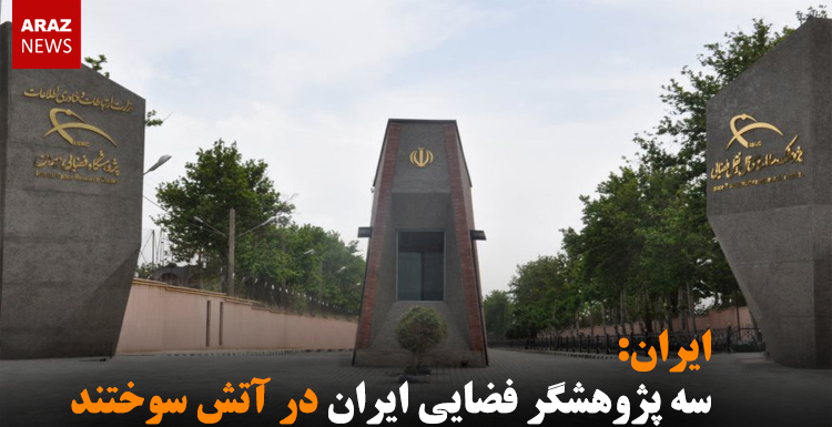 سه پژوهشگر فضایی ایران در آتش سوختند سه پژوهشگر فضایی ایران در آتش سوختند