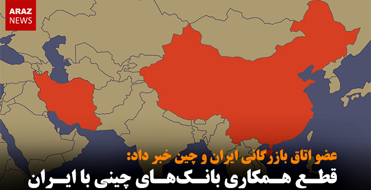 قطع همکاری بانکهای چینی با ایران قطع همکاری بانکهای چینی با ایران