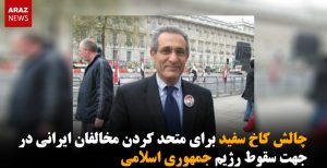 چالش کاخ سفید برای متحد کردن مخالفان ایرانی در جهت سقوط رژیم جمهوری اسلامی