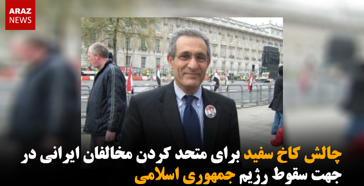 چالش کاخ سفید برای متحد کردن مخالفان ایرانی در جهت سقوط رژیم جمهوری اسلامی چالش کاخ سفید برای متحد کردن مخالفان ایرانی در جهت سقوط رژیم جمهوری اسلامی