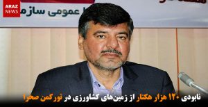 نابودی ۱۲۰ هزار هکتار از زمین‌های کشاورزی در تورکمن صحرا