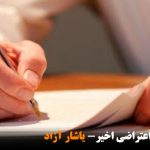 پیام‌های حرکت اعتراضی اخیر- یاشار آزاد