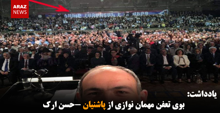 بوی تعفن مهمان نوازی از پاشنیان-حسن ارک بوی تعفن مهمان نوازی از پاشنیان-حسن ارک
