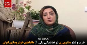 ضرب و شتم مشتری زن در نمایندگی یکی  از مافیاهای خودروسازی ایران