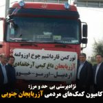 حمله نژادپرستان به کامیون کمک‌های مردمی آزربایجان جنوبی برای تورکمن صحرا