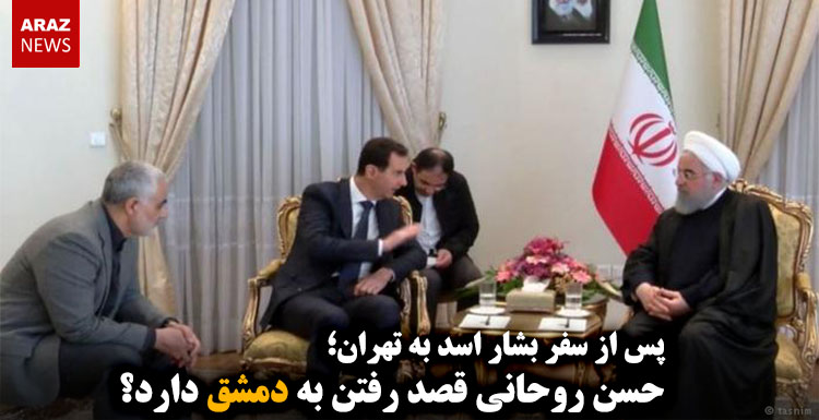 حسن روحانی قصد رفتن به دمشق دارد؟ حسن روحانی قصد رفتن به دمشق دارد؟