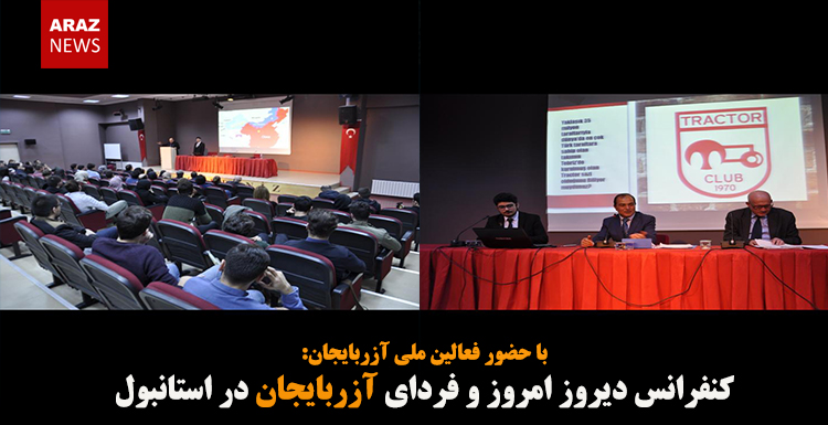 کنفرانس دیروز امروز و فردای آزربایجان در استانبول کنفرانس دیروز امروز و فردای آزربایجان در استانبول