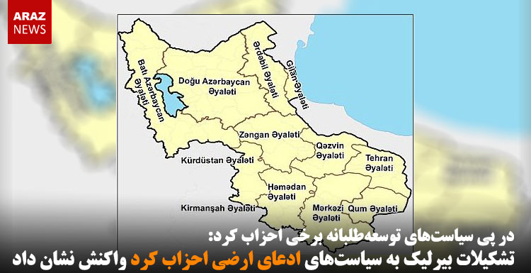 تشکیلات بیرلیک به سیاستهای ادعای ارضی احزاب کرد واکنش نشان داد تشکیلات بیرلیک به سیاستهای ادعای ارضی احزاب کرد واکنش نشان داد