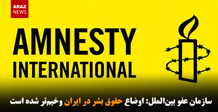 اوضاع حقوق بشر در ایران وخیم‌تر شده است