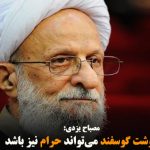 گوشت گوسفند می‌تواند حرام نیز باشد