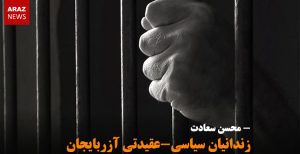 زندانیان سیاسی-عقیدتی آزربایجان