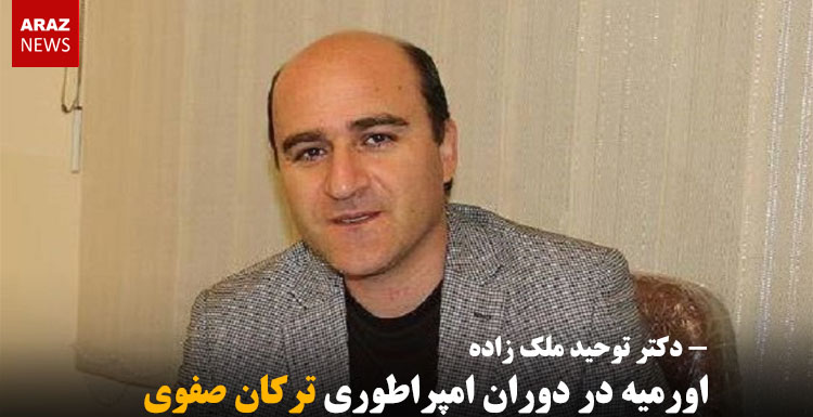 اورمیه در دوران امپراطوری ترکان صفوی اورمیه در دوران امپراطوری ترکان صفوی