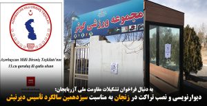 دیوارنویسی و نصب تراکت در زنجان به مناسبت سیزدهمین سالگرد تأسیس دیرنیش