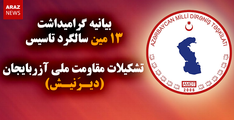 بیانیه گرامیداشت ۱۳مین سالگرد تاسیس تشکیلات مقاومت ملی آزربایجان (دیرنیش) بیانیه گرامیداشت ۱۳مین سالگرد تاسیس تشکیلات مقاومت ملی آزربایجان (دیرنیش)