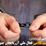 بازداشت رحیم غلامی فعال ملی آزربایجان جنوبی در اردبیل