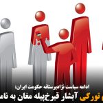 تحریف نام تورکی آبشار قیرخ‌پیله مغان به نامی فارسی