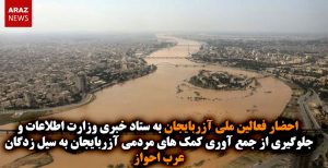 احضار فعالین ملی آزربایجان به ستاد خبری وزارت اطلاعات و جلوگیری از جمع آوری کمک...