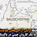 حمله ارتش آزادی‌بخش بلوچستان به یک کاروان چینی در پاکستان