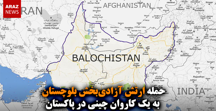 حمله ارتش آزادیبخش بلوچستان به یک کاروان چینی در پاکستان حمله ارتش آزادیبخش بلوچستان به یک کاروان چینی در پاکستان