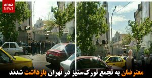 معترضان به تجمع تورک‌ستیز در تهران بازداشت شدند