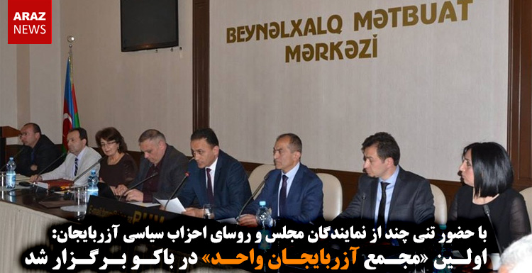 اولـین «مجـمع آزربایجـان واحـد» در باکـو بـرگـزار شد اولـین «مجـمع آزربایجـان واحـد» در باکـو بـرگـزار شد