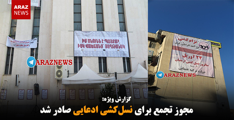 مجوز تجمع برای نسلکشی ادعایی صادر شد مجوز تجمع برای نسلکشی ادعایی صادر شد