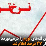 اقتصاد ایران قله‌های تورم را درمی‎نوردد / تورم بیش از ۴۷ درصد اعلام شد