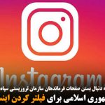 خیز جمهوری اسلامی برای فیلتر کردن اینستاگرام