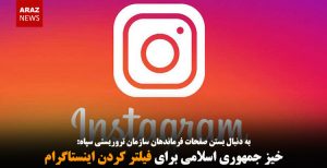 خیز جمهوری اسلامی برای فیلتر کردن اینستاگرام