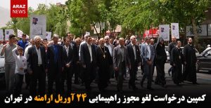 کمپین درخواست لغو مجوز راهپیمایی ۲۴ آوریل ارامنه در تهران