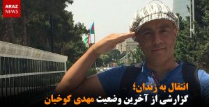 انتقال به زندان؛ گزارشی از آخرین وضعیت مهدی کوخیان