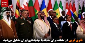 ناتوی عربی در منطقه برای مقابله با تهدیدهای ایران تشکیل می‌شود