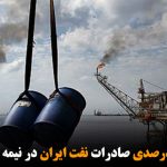 کاهش ۶۰ درصدی صادرات نفت ایران در نیمه اول آوریل