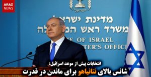 شانس بالای نتانیاهو برای ماندن در قدرت