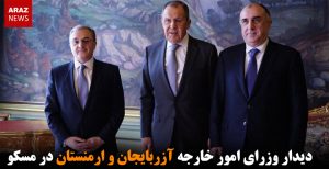 دیدار وزرای امور خارجه آزربایجان و ارمنستان در مسکو