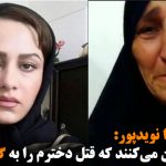 مادر زهرا نویدپور: تهدیدمان می‌کنند که قتل دخترم را به گردن بگیریم