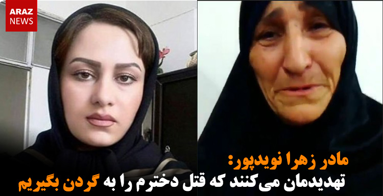 مادر زهرا نویدپور: تهدیدمان می‌کنند که قتل دخترم را به گردن بگیریم