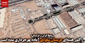 راکتور هسته‌ای عربستان سعودی آماده بهره‌برداری شده است
