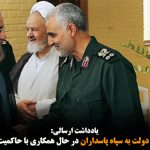 آیا روحانی در اعطای دولت به سپاه پاسداران در حال همکاری با حاکمیت است؟ -ارسلان...