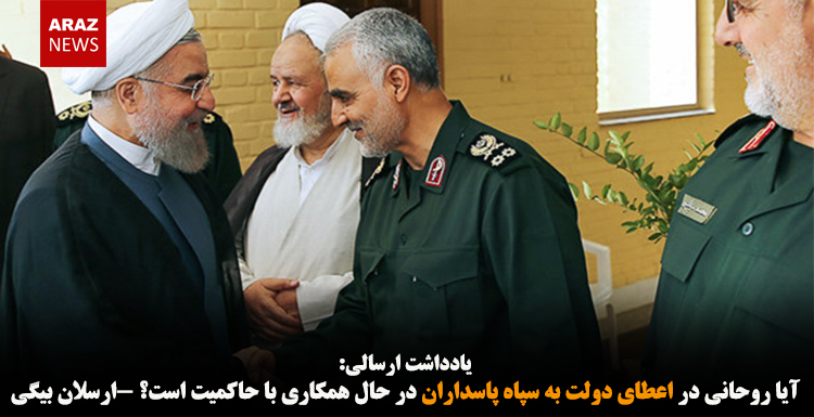 آیا روحانی در اعطای دولت به سپاه پاسداران در حال همکاری با حاکمیت است؟ -ارسلان بیگی آیا روحانی در اعطای دولت به سپاه پاسداران در حال همکاری با حاکمیت است؟ -ارسلان بیگی