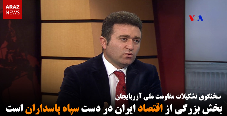 بخش بزرگی از اقتصاد ایران در دست سپاه پاسداران است بخش بزرگی از اقتصاد ایران در دست سپاه پاسداران است