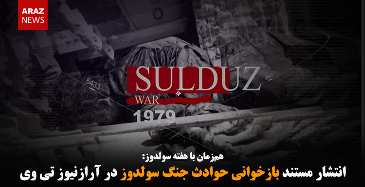 انتشار مستند بازخوانی حوادث جنگ سولدوز در آرازنیوز تی وی انتشار مستند بازخوانی حوادث جنگ سولدوز در آرازنیوز تی وی