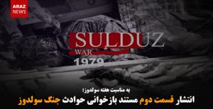 انتشار قسمت دوم مستند بازخوانی حوادث جنگ سولدوز