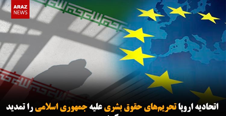 اتحادیه اروپا تحریم‌های حقوق بشری علیه جمهوری اسلامی را تمدید کرد
