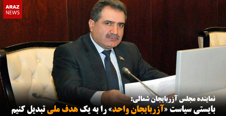 بایستی سیاست «آزربایجان واحد» را به یک هدف ملی تبدیل کنیم بایستی سیاست «آزربایجان واحد» را به یک هدف ملی تبدیل کنیم