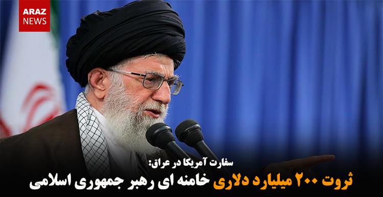 ثروت ۲۰۰ میلیارد دلاری خامنه ای رهبر جمهوری اسلامی ثروت ۲۰۰ میلیارد دلاری خامنه ای رهبر جمهوری اسلامی