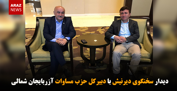 دیدار سخنگوی دیرنیش با دبیرکل حزب مساوات آزربایجان شمالی دیدار سخنگوی دیرنیش با دبیرکل حزب مساوات آزربایجان شمالی