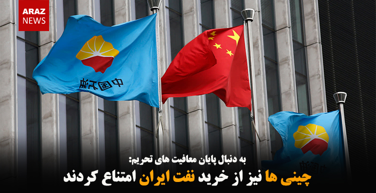 چینی ها نیز از خرید نفت ایران امتناع کردند